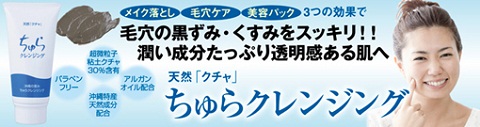 ちゅらクレンジング
